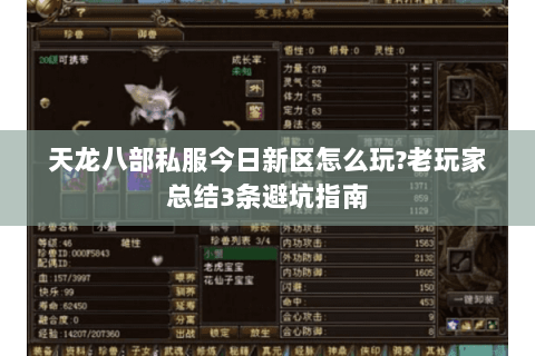 天龙八部私服今日新区怎么玩?老玩家总结3条避坑指南 天龙八部私服今日新区怎么玩?老玩家总结3条避坑指南