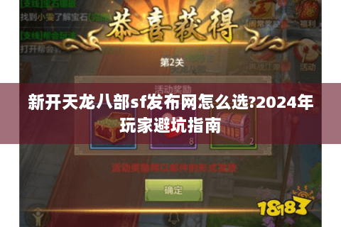 新开天龙八部sf发布网怎么选?2024年玩家避坑指南