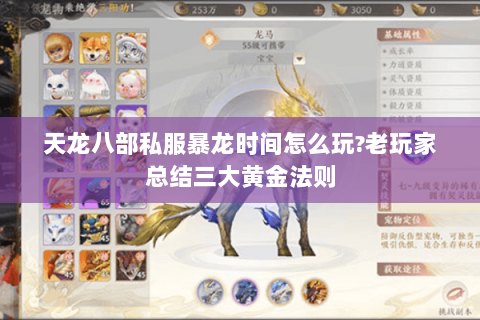天龙八部私服暴龙时间怎么玩?老玩家总结三大黄金法则