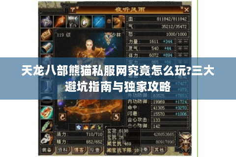 天龙八部熊猫私服网究竟怎么玩?三大避坑指南与独家攻略 天龙八部熊猫私服网究竟怎么玩?三大避坑指南与独家攻略