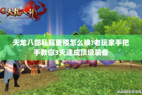 天龙八部私服重楼怎么换?老玩家手把手教你3天速成顶级装备