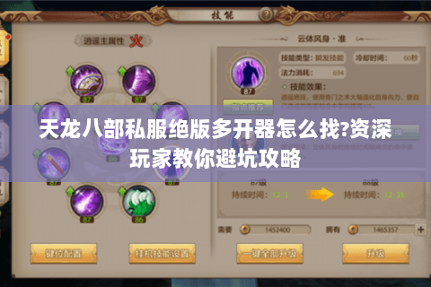 天龙八部私服绝版多开器怎么找?资深玩家教你避坑攻略 天龙八部私服绝版多开器怎么找?资深玩家教你避坑攻略
