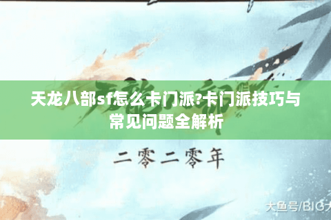 天龙八部sf怎么卡门派?卡门派技巧与常见问题全解析