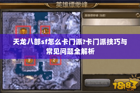天龙八部sf怎么卡门派?卡门派技巧与常见问题全解析