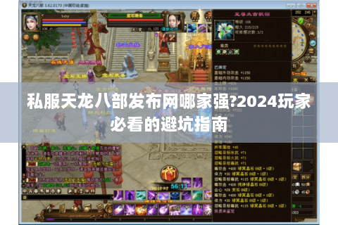 私服天龙八部发布网哪家强?2024玩家必看的避坑指南 私服天龙八部发布网哪家强?2024玩家必看的避坑指南