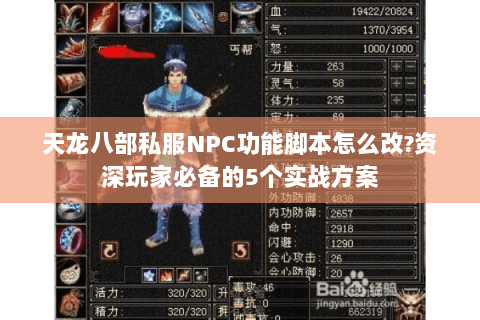天龙八部私服NPC功能脚本怎么改?资深玩家必备的5个实战方案 天龙八部私服NPC功能脚本怎么改?资深玩家必备的5个实战方案
