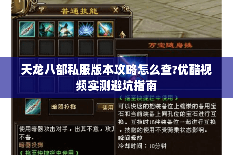 天龙八部私服版本攻略怎么查?优酷视频实测避坑指南 天龙八部私服版本攻略怎么查?优酷视频实测避坑指南