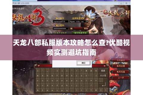 天龙八部私服版本攻略怎么查?优酷视频实测避坑指南 天龙八部私服版本攻略怎么查?优酷视频实测避坑指南