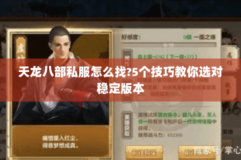 天龙八部私服怎么找?5个技巧教你选对稳定版本