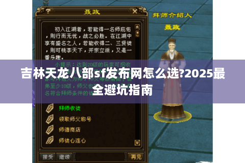 吉林天龙八部sf发布网怎么选?2025最全避坑指南 吉林天龙八部sf发布网怎么选?2025最全避坑指南