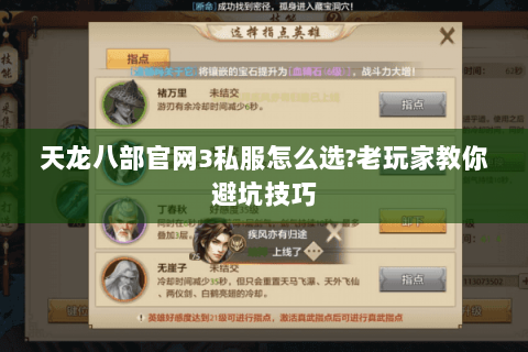 天龙八部官网3私服怎么选?老玩家教你避坑技巧