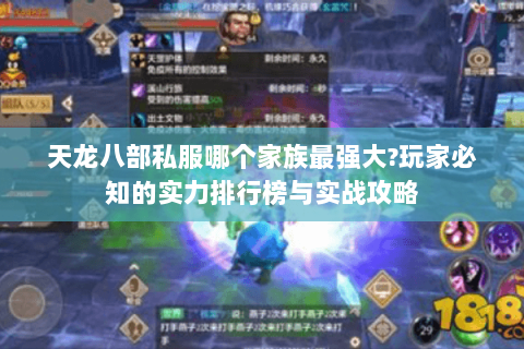 天龙八部私服哪个家族最强大?玩家必知的实力排行榜与实战攻略