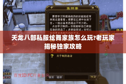 天龙八部私服炫舞家族怎么玩?老玩家揭秘独家攻略 天龙八部私服炫舞家族怎么玩?老玩家揭秘独家攻略