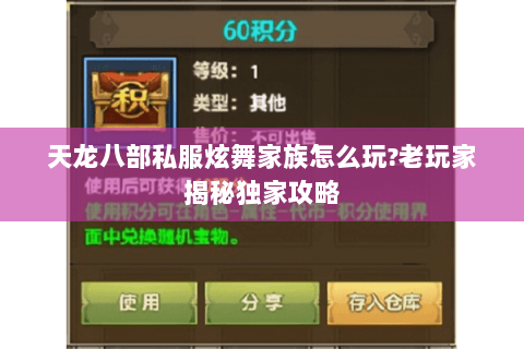 天龙八部私服炫舞家族怎么玩?老玩家揭秘独家攻略 天龙八部私服炫舞家族怎么玩?老玩家揭秘独家攻略