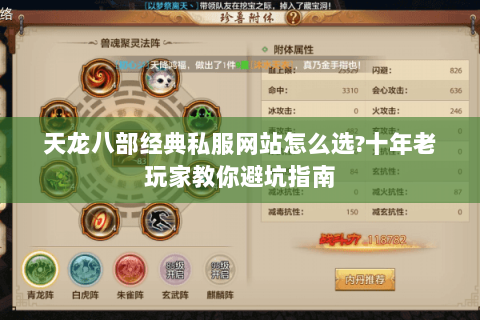 天龙八部经典私服网站怎么选?十年老玩家教你避坑指南
