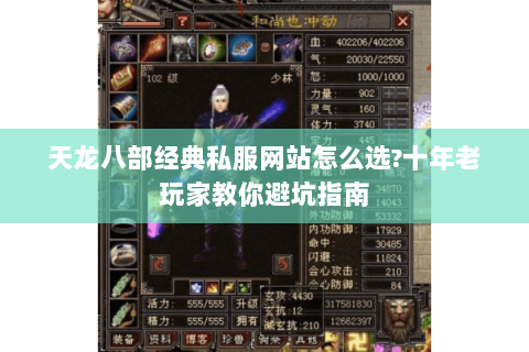 天龙八部经典私服网站怎么选?十年老玩家教你避坑指南 天龙八部经典私服网站怎么选?十年老玩家教你避坑指南
