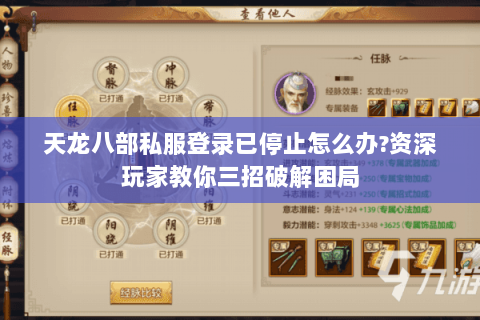 天龙八部私服登录已停止怎么办?资深玩家教你三招破解困局