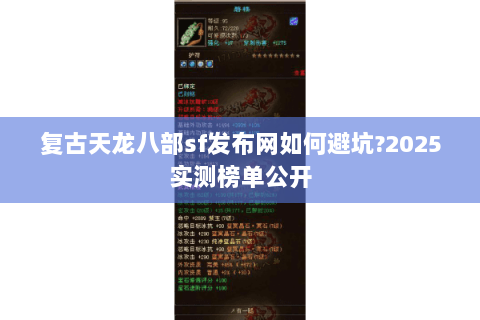 复古天龙八部sf发布网如何避坑?2025实测榜单公开 复古天龙八部sf发布网如何避坑?2025实测榜单公开