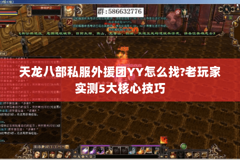 天龙八部私服外援团YY怎么找?老玩家实测5大核心技巧 天龙八部私服外援团YY怎么找?老玩家实测5大核心技巧