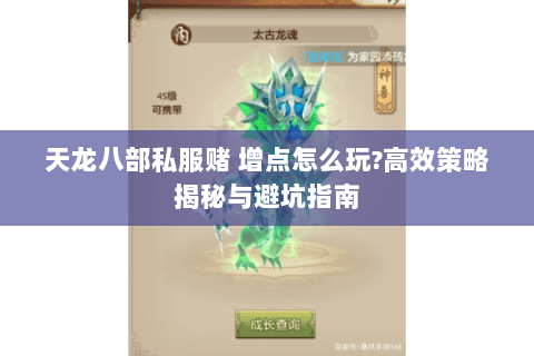 天龙八部私服赌 增点怎么玩?高效策略揭秘与避坑指南 天龙八部私服赌 增点怎么玩?高效策略揭秘与避坑指南