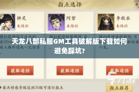 天龙八部私服GM工具破解版下载如何避免踩坑? 天龙八部私服GM工具破解版下载如何避免踩坑?