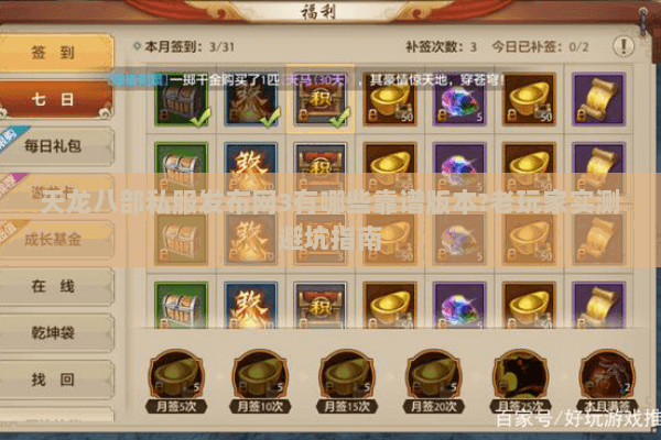 天龙八部私服发布网3有哪些靠谱版本?老玩家实测避坑指南 天龙八部私服发布网3有哪些靠谱版本?老玩家实测避坑指南