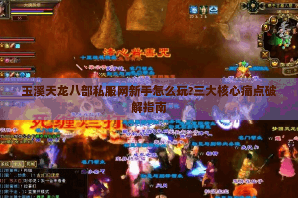 玉溪天龙八部私服网新手怎么玩?三大核心痛点破解指南