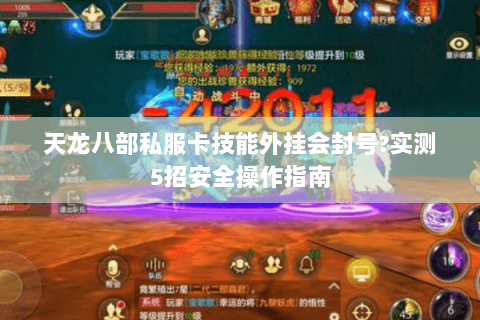 天龙八部私服卡技能外挂会封号?实测5招安全操作指南 天龙八部私服卡技能外挂会封号?实测5招安全操作指南
