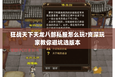 狂战天下天龙八部私服怎么玩?资深玩家教你避坑选版本 狂战天下天龙八部私服怎么玩?资深玩家教你避坑选版本