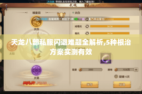 天龙八部私服闪退难题全解析,5种根治方案实测有效 天龙八部私服闪退难题全解析,5种根治方案实测有效