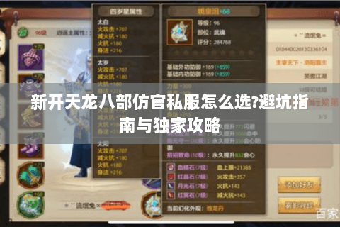 新开天龙八部仿官私服怎么选?避坑指南与独家攻略