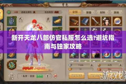 新开天龙八部仿官私服怎么选?避坑指南与独家攻略