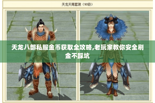 天龙八部私服金币获取全攻略,老玩家教你安全刷金不踩坑 天龙八部私服金币获取全攻略,老玩家教你安全刷金不踩坑