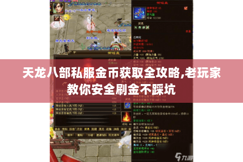 天龙八部私服金币获取全攻略,老玩家教你安全刷金不踩坑 天龙八部私服金币获取全攻略,老玩家教你安全刷金不踩坑