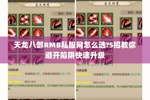 天龙八部RMB私服网怎么选?5招教你避开陷阱快速升级 天龙八部RMB私服网怎么选?5招教你避开陷阱快速升级