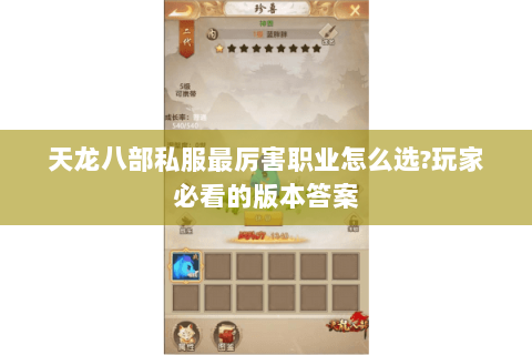 天龙八部私服最厉害职业怎么选?玩家必看的版本答案 天龙八部私服最厉害职业怎么选?玩家必看的版本答案