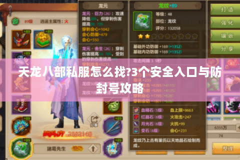 天龙八部私服怎么找?3个安全入口与防封号攻略 天龙八部私服怎么找?3个安全入口与防封号攻略