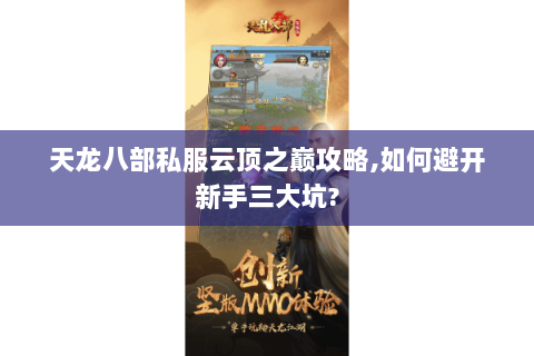 天龙八部私服云顶之巅攻略,如何避开新手三大坑?