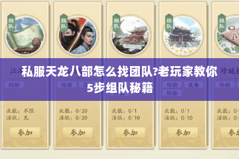 私服天龙八部怎么找团队?老玩家教你5步组队秘籍