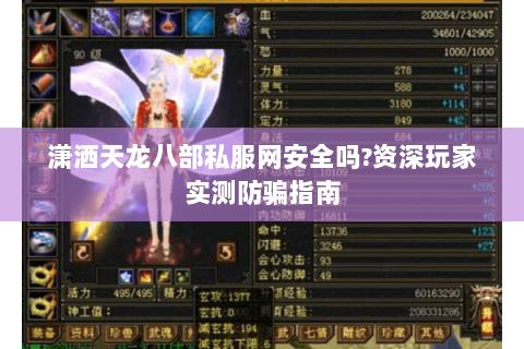 潇洒天龙八部私服网安全吗?资深玩家实测防骗指南 潇洒天龙八部私服网安全吗?资深玩家实测防骗指南