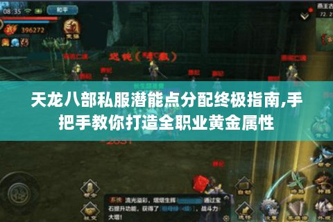 天龙八部私服潜能点分配终极指南,手把手教你打造全职业黄金属性