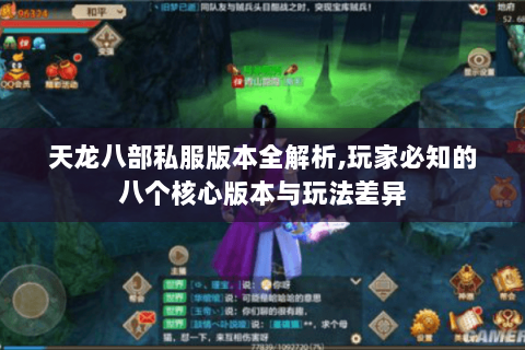 天龙八部私服版本全解析,玩家必知的八个核心版本与玩法差异 天龙八部私服版本全解析,玩家必知的八个核心版本与玩法差异