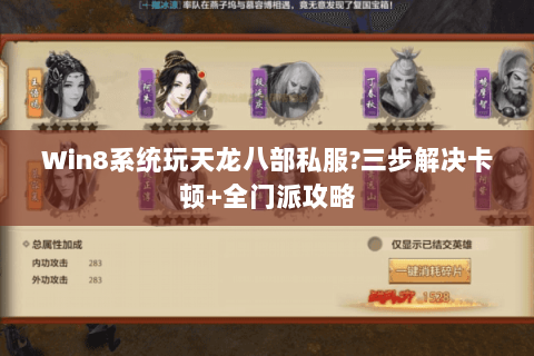 Win8系统玩天龙八部私服?三步解决卡顿+全门派攻略