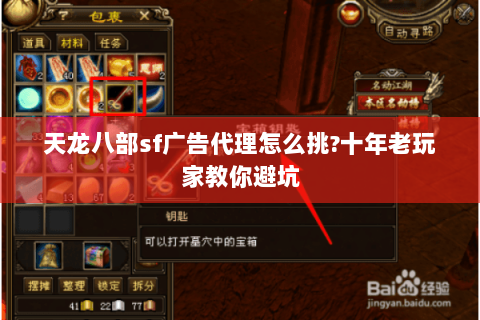 天龙八部sf广告代理怎么挑?十年老玩家教你避坑
