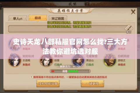 史诗天龙八部私服官网怎么找?三大方法教你避坑选对服