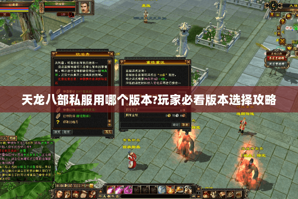 天龙八部私服用哪个版本?玩家必看版本选择攻略 天龙八部私服用哪个版本?玩家必看版本选择攻略