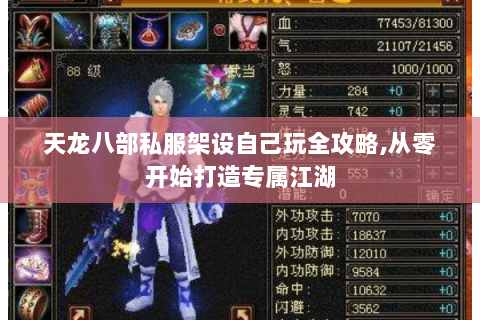 天龙八部私服架设自己玩全攻略,从零开始打造专属江湖 天龙八部私服架设自己玩全攻略,从零开始打造专属江湖