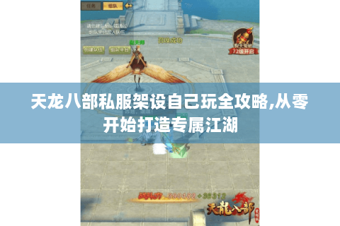 天龙八部私服架设自己玩全攻略,从零开始打造专属江湖 天龙八部私服架设自己玩全攻略,从零开始打造专属江湖