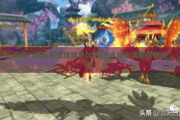 天龙八部私服管理器怎么选?三大核心功能帮你避坑