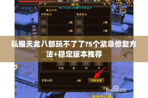 私服天龙八部玩不了了?5个紧急修复方法+稳定版本推荐